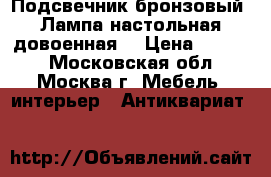 Подсвечник бронзовый. Лампа настольная довоенная. › Цена ­ 3 000 - Московская обл., Москва г. Мебель, интерьер » Антиквариат   